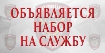 Проводится набор сотрудников в подразделения ОМВД РФ по Моздокскому району