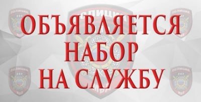 Проводится набор сотрудников в подразделения ОМВД РФ по Моздокскому району